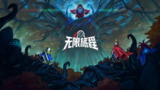 【游戏】《无限旅程_v4.0.4.apk》