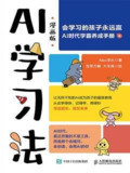 【软件】《AI学习法（Alex学长_著；友荣方略_绘；大车库_绘，人民邮电出版社，2025年4月）》