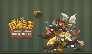 【游戏】《【放置】咸鱼之王_内购》