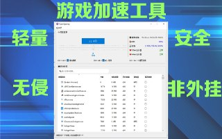 【软件】《OpenSpeedy提速器-v1.6.6.zip》