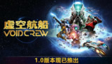 【游戏】《虚空航船》