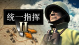 【游戏】《统一指挥2 v20250124》