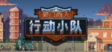 【游戏】《破门而入1：行动小队v1.2.14》