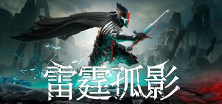 【游戏】《雷霆孤影Build.17242180》