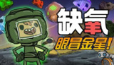 【软件】《缺氧：眼冒金星》