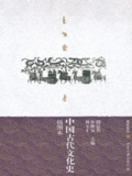 【电子书】《中国古代文化史(插图本 上下两册)》（epub）