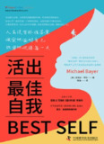【电子书】《活出最佳自我》（epub）