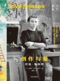 【电子书】《创作与爱：托芙·扬松传》（epub）