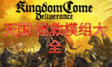 【电脑游戏】《天国：拯救2v1.1.1 - 11377全DLC MOD整合XG器》