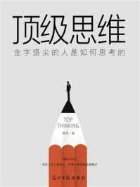 【电子书】《顶级思维：金字塔尖的人是如何思考的》（epub）