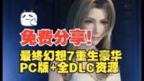 【电脑游戏】《最终幻想7：重生v1.001全DLC xg器》