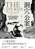 【电子书】《洞穴公案：中华法系的思想实验》（epub）