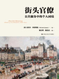 【电子书】《街头官僚：公共服务中的个人困境》（epub）