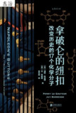 【电子书】《拿破仑的纽扣：改变历史的17个化学分子》（epub）