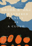 【电子书】《我独自游荡,像一朵孤云：华兹华斯诗选》（epub）