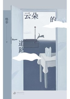 【电子书】《云朵的道路（茅奖得主格非随笔集新作）》（pdf）