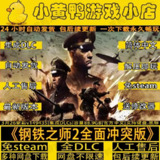 【游戏】《钢铁之师2全面冲突版》