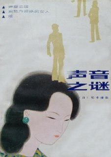 【电子书】《声音之谜》（epub）