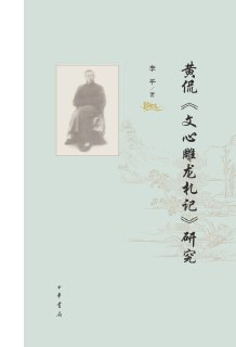 【电子书】《黄侃〈文心雕龙札记〉研究》（epub）