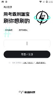 【安卓软件】《考霸刷题宝v1.7.4高级版.apk》