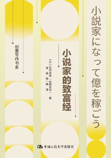 【电子书】《小说家的致富经》（epub）