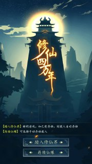 【安卓游戏】《【手游】修仙四万年-解锁商店、建筑.apk》