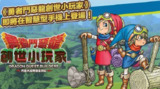 【安卓游戏】《勇者斗恶龙创世小玩家v1.0.3[完整版]Steam移植.apk》