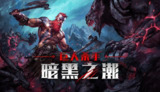 【游戏】《巨人杀手：暗黑之潮》