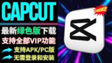 【软件】《剪映绿色版免会员版(所有功能可用，无需登录)》