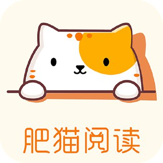 【软件】《肥猫阅读5.0.2纯净版》