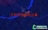 【软件】《王权陨落v2.12》