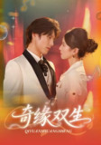 【短剧】奇缘双生（68集全集）牟红&傅泽玄
