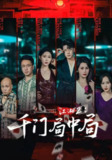 【短剧】江湖2千门局中局（74集全集）邰靖懿&葛子杨