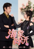 【短剧】海棠朵朵开（64集全集）王子怡&熊云皓