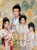 【短剧】我老婆是东晋第一女魔头（127集全集）赵慧楠＆马瑞泽