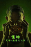 怪物：艾德·盖恩的故事(2025)1080p 三季全