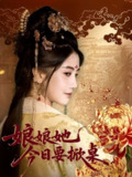 【短剧】娘娘今日要掀桌（62集全集）鲍李宁＆董小白