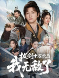 【短剧】拔剑十万次后我无敌了（57集全集）陈沛苏＆顾雨欣