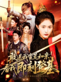 【短剧】敢送我蛮荒和亲看我即刻登基（54集全集）刘星辰＆冯宸