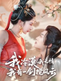 【短剧】我冷漠我无情我有一剑搅风云（72集全集）孙梓铖＆姜瑶（初五）