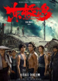 东极岛（2025）4K 臻彩 杜比音效