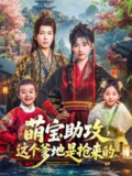 【短剧】萌宝助攻这个爹地是抢来的（78集全集）唐书亚＆包金妮