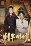 【短剧】月半明时（50集全集）崔旭宇＆胡宾格