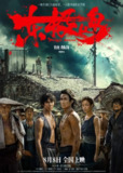 东极岛 (2025)剧情 历史 战争 朱一龙 吴磊 倪妮 杨皓宇 陈明昊 4KHQ60FPS/120FPS