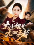 【短剧】大小姐是无双王者（63集全集）宋宇欣