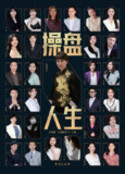 《操盘人生》（epub）