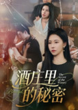 【短剧】酒庄里的秘密（54集全集）李玺鹏&袁宁
