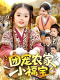 【短剧】团宠农家小福宝（104集全集）肖乔月&吴承佑
