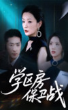 【短剧】学区房保卫战＆学区房的风波（45集全集）