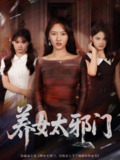 【短剧】养女太邪门（61集全集）李柏宜＆李媛箐